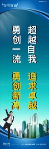 銷(xiāo)售標(biāo)語(yǔ)|銷(xiāo)售口號(hào)|銷(xiāo)售團(tuán)隊(duì)精神口號(hào)-超越自我，追求卓越，勇創(chuàng)一流，勇創(chuàng)新高