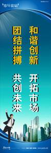 銷(xiāo)售標(biāo)語(yǔ)|銷(xiāo)售口號(hào)|銷(xiāo)售團(tuán)隊(duì)精神口號(hào)-和諧創(chuàng)新，開(kāi)拓市場(chǎng)，團(tuán)結(jié)拼搏，共創(chuàng)未來(lái)