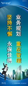 銷售標語|銷售口號|銷售團隊精神口號-業(yè)務規(guī)劃，重在管理，堅持不懈，永葆佳績