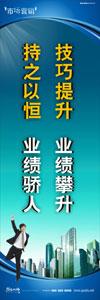 銷(xiāo)售標(biāo)語(yǔ)|銷(xiāo)售口號(hào)|銷(xiāo)售團(tuán)隊(duì)精神口號(hào)-技巧提升，業(yè)績(jī)攀升，持之以恒，業(yè)績(jī)驕人