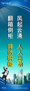 銷(xiāo)售標(biāo)語(yǔ)|銷(xiāo)售口號(hào)|銷(xiāo)售團(tuán)隊(duì)精神口號(hào)-風(fēng)起云涌，人人出動(dòng)，翻箱倒柜，拜訪積極