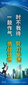 銷售標(biāo)語|銷售口號(hào)|銷售團(tuán)隊(duì)精神口號(hào)-時(shí)不我待，努力舉績，一鼓作氣，挑戰(zhàn)佳績