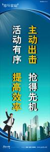 銷售標語|銷售口號|銷售團隊精神口號-主動出擊，搶得先機，活動有序，提高效率