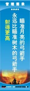 管理標語 現(xiàn)場管理標語 生產管理標語 瞄準月亮的弓箭手永遠比瞄準樹木的弓箭手射得更高