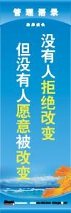 管理標語 現(xiàn)場管理標語 生產管理標語 沒有人拒絕改變但沒有人愿意被改變