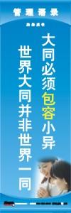 管理標(biāo)語 現(xiàn)場(chǎng)管理標(biāo)語 生產(chǎn)管理標(biāo)語 大同必須包容小異世界大同并非世界一同