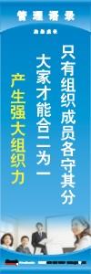 管理標(biāo)語 現(xiàn)場管理標(biāo)語 生產(chǎn)管理標(biāo)語 只有組織成員各守其分大家才能合二為一產(chǎn)生強(qiáng)大組織力