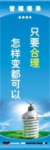 管理標(biāo)語 現(xiàn)場管理標(biāo)語 生產(chǎn)管理標(biāo)語 只要合理怎樣變都可以