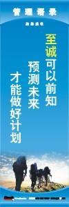 管理標語 現(xiàn)場管理標語 生產管理標語 至誠可以前知預測未來才能做好計劃