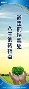 環(huán)保標語 綠色校園標語 綠色環(huán)保宣傳標語 道路的拐彎處，人生的轉(zhuǎn)折點