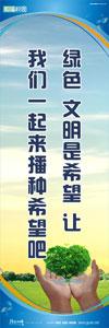 環(huán)保標語 綠色校園標語 綠色環(huán)保宣傳標語 綠色、文明是希望，讓我們一起來播種希望吧