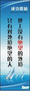 勵志標語,企業(yè)勵志標語,員工激勵口號-世上沒有絕望的處境，只有對處境絕望的人