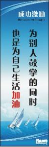 勵志標語,企業(yè)勵志標語,員工激勵口號-為別人鼓掌的同時也是為自己生活加油