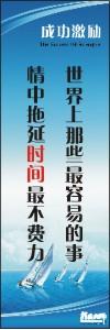 勵志標(biāo)語,企業(yè)勵志標(biāo)語,員工激勵口號-世界上那些最容易的事情中，拖延時間最不費力