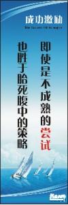 勵志標(biāo)語,企業(yè)勵志標(biāo)語,員工激勵口號-即使是不成熟的嘗試，也勝于胎死腹中的策略