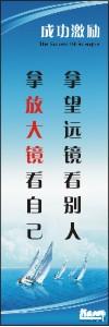 勵志標語,企業(yè)勵志標語,員工激勵口號-拿望遠鏡看別人，拿放大鏡看自己