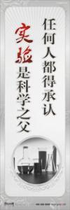 實(shí)驗(yàn)室標(biāo)語圖片 實(shí)驗(yàn)室標(biāo)語 科學(xué)實(shí)驗(yàn)室標(biāo)語 