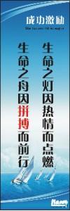 勵志標(biāo)語,企業(yè)勵志標(biāo)語,員工激勵口號-生命之燈因熱情而點燃，生命之舟因拼搏而前行