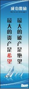 勵(lì)志標(biāo)語,企業(yè)勵(lì)志標(biāo)語,員工激勵(lì)口號(hào)-最大的破產(chǎn)是絕望，最大的資產(chǎn)是希望