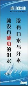 勵志標語,企業(yè)勵志標語,員工激勵口號-沒有口水與汗水，就沒有成功的淚水