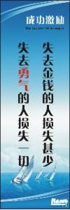 勵志標語,企業(yè)勵志標語,員工激勵口號-失去金錢的人損失甚少，失去勇氣的人損失一切