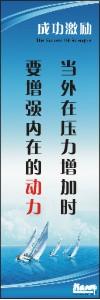 勵志標(biāo)語,企業(yè)勵志標(biāo)語,員工激勵口號-當(dāng)外在壓力增加時，要增強內(nèi)在的動力