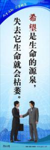 員工素養(yǎng)標(biāo)語(yǔ)|職業(yè)素養(yǎng)標(biāo)語(yǔ)|工作標(biāo)語(yǔ)-希望是生命的源泉，失去它生命就會(huì)枯萎