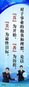 員工素養(yǎng)標(biāo)語|職業(yè)素養(yǎng)標(biāo)語|工作標(biāo)語-對于事業(yè)的抱負(fù)和理想，是以真為開始，善為歷程，美為最終目標(biāo)