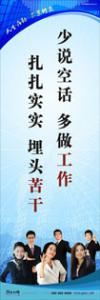 員工素養(yǎng)標(biāo)語|職業(yè)素養(yǎng)標(biāo)語|工作標(biāo)語-少說空話，多做工作，扎扎實實，埋頭苦干