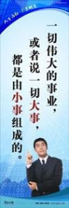 員工素養(yǎng)標(biāo)語(yǔ)|職業(yè)素養(yǎng)標(biāo)語(yǔ)|工作標(biāo)語(yǔ)-一切偉大的事業(yè)，或者說(shuō)一切大事，都是由小事組成的