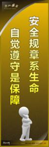 安全警示標(biāo)語|安全生產(chǎn)標(biāo)語|安全宣傳標(biāo)語-安全規(guī)章系生命-自覺遵守是保障