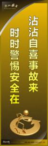 安全警示標語|安全生產(chǎn)標語|安全宣傳標語-沾沾自喜事故來-時時警惕安全在