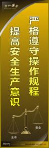 工廠安全宣傳標(biāo)語 嚴(yán)格遵守操作規(guī)程-提高安全生產(chǎn)意識(shí)