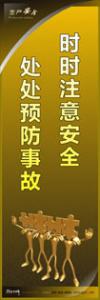 安全警示標(biāo)語 時(shí)時(shí)注意安全-處處預(yù)防事故