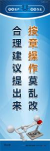 安全生產(chǎn)宣傳標(biāo)語 按章操作莫亂改 合理建議提出來