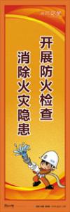 消防標(biāo)語 消防宣傳標(biāo)語 消防知識宣傳標(biāo)語 開展防火檢查-消除火災(zāi)隱患