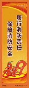 消防標語 消防宣傳標語 消防知識宣傳標語 履行消防責任-保障消防安全