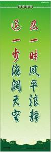 道德標語 校園文化標語 道德宣傳標語 忍一時風平浪靜，退一步海闊天空