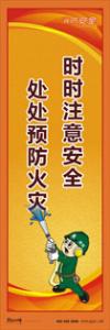 消防標語 消防宣傳標語 消防知識宣傳標語 時時注意安全-處處預防火災