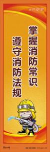 消防標(biāo)語 消防宣傳標(biāo)語 消防知識(shí)宣傳標(biāo)語 掌握消防常識(shí)-遵守消防法規(guī)