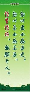 道德標語 校園文化標語 道德宣傳標語 勿以惡小而為之，勿以善小而不為。惟賢惟德，能服于人。