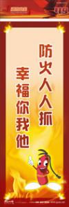 防火標(biāo)語 消防宣傳標(biāo)語 消防安全標(biāo)語 防火人人抓，幸福你我他