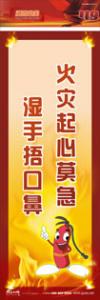 防火標語 消防宣傳標語 消防安全標語 火災起心莫急 濕手捂口鼻