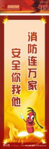 防火標(biāo)語 消防宣傳標(biāo)語 消防安全標(biāo)語 消防連萬家，安全你我他