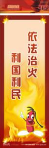 防火標(biāo)語 消防宣傳標(biāo)語 消防安全標(biāo)語 依法治火，利國利民