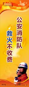 消防標(biāo)語 消防宣傳標(biāo)語 消防安全宣傳標(biāo)語 公安消防隊，救火不收費(fèi)