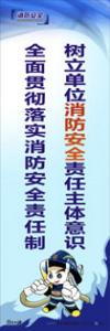 消防安全宣傳標(biāo)語 消防標(biāo)語 消防宣傳標(biāo)語 樹立單位消防安全責(zé)任主體意識(shí)，全面貫徹落實(shí)消防安全責(zé)任制