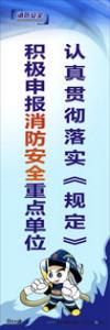 消防安全宣傳標語 消防標語 消防宣傳標語 認真貫徹落實《落實》積極申報消防安全重點單位