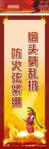 防火標(biāo)語 消防宣傳標(biāo)語 消防安全標(biāo)語 煙頭莫亂扔，防火弦緊繃