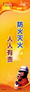 消防標語 消防宣傳標語 消防安全宣傳標語 防火滅火，人人有責